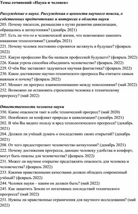 Темы сочинений «Наука и человек»