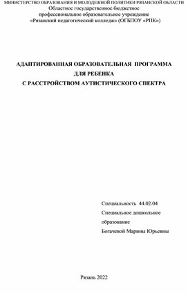 Адаптированная образовательная программа для детей с расстройством аутистического спектра