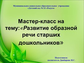 "Обобщение опыта работы по теме "Развитие речи дошкольников"