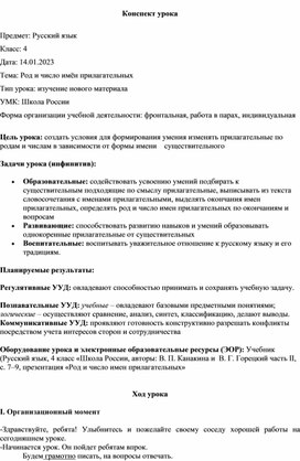 Конспект урока по русскому языку 4 класс Род и число имён прилагательных (Школа России)