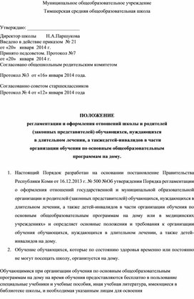 Обложка для материала Положение регламентации и оформления отношений школы и родителей (законных представителей) обучающихся, нуждающихся  в длительном лечении, а такжедетей-инвалидов в части организации обучения по основным общеобразовательным программам на дому.