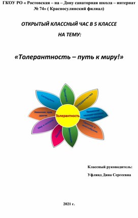 Обложка для материала день толерантности