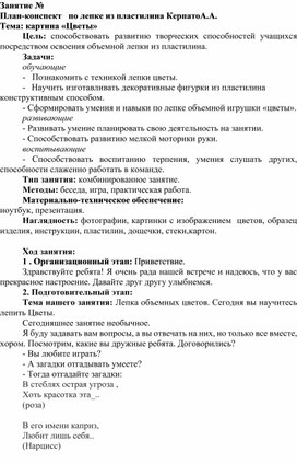 План-конспект   по лепке из пластилина Керпато А.А.