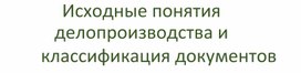 Презентация по ДОУ: Классификация документов