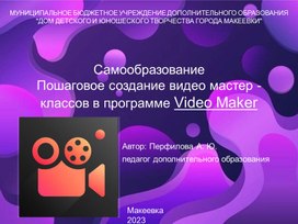 Самообразование  Пошаговое создание видео мастер - классов в программе Video Maker