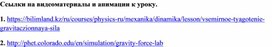 Обложка для материала Ссылки на видеоматериалы и анимации к уроку