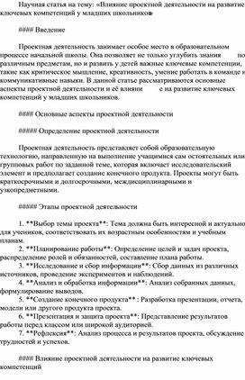 Научная статья на тему: «Влияние проектной деятельности на развитие ключевых компетенций у младших школьников»