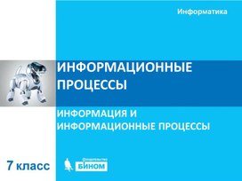 Обложка для материала Информационные процессы.ppt