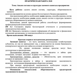 Обложка для материала ПРАКТИЧЕСКАЯ РАБОТА №10  Тема: Анализ состава и структуры заемного капитала предприятия