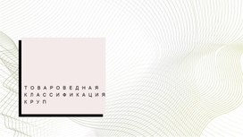 Обложка для материала Исследовательская работа по теме "Товароведная классификация круп"