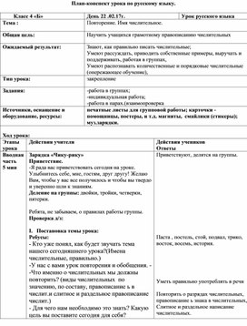 Урок по русскому языку на тему "Повторение. Имя числительное" (4 класс, русский язык)