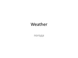 Презентация "Weather"