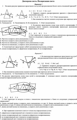 Обложка для материала Тест по теме "Дисперсия. Поляризация" 11 класс