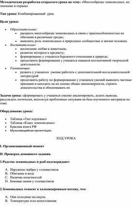 Обложка для материала Методическая разработка открытого урока на тему: «Многообразие земноводных, их значение и охрана»