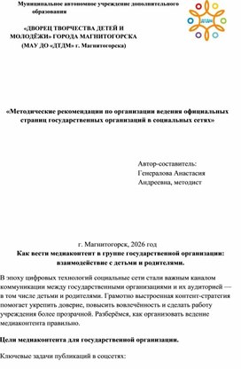 Обложка для материала «Методические рекомендации по организации ведения официальных страниц государственных организаций в социальных сетях»