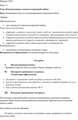 Обложка для материала конспект урока профессионально-трудового обучения (столярное дело) на тему "Конструктивные элементы встроенной мебели", 9 класс