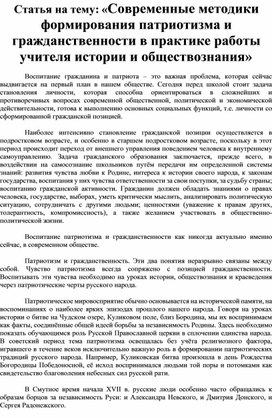 Статья на тему: «Современные методики формирования патриотизма и гражданственности в практике работы учителя истории и обществознания»