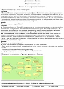 Дистанционное обучение. Обществознание 8 класс. Задание по теме "гражданское общество"