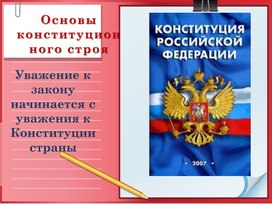 Учебная презентация : "Основы конституционного строя РФ"