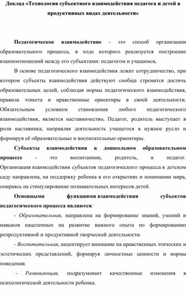 Обложка для материала Доклад «Технология субъектного взаимодействия педагога и детей в продуктивных видах деятельности»