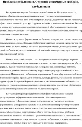 Проблема глобализации. Основные современные проблемы глобализации