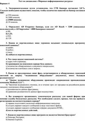 Обложка для материала Тест по дисциплине «Мировые информационные ресурсы»