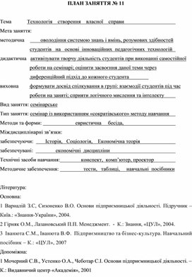 Обложка для материала ПЛАН ЗАНЯТТЯ № 11  Тема		Технологія    створення    власної    справи