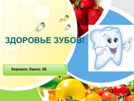 Презентация на тему: "Берегите зубы" Керимов Эмиль 3 класс