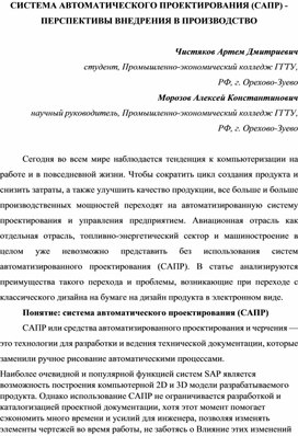 Система автоматического проектирования (САПР) - перспективы внедрения в производство