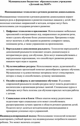 "Инновационные технологии в речевом развитии дошкольников"