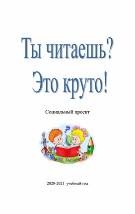 Социальный проект:  "Ты читаешь? Это круто!"