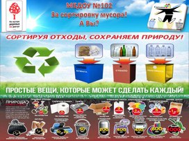 МБДОУ №102 Листовка о сортировке мусора.pptx
