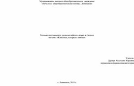 Конспект урока в 4 классе "Животные, которых я люблю"