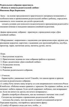 Родительское собрание-практикум.  «Плюсы и минусы родительской любви»