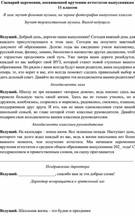 Обложка для материала Сценарий церемонии, посвященной вручению аттестатов выпускникам 11 классов