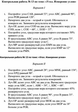 Обложка для материала Контрольная работа № 13 по теме: «Угол. Измерение углов»