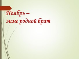 Презентация к уроку окружающего мира на тему "Ноябрь-зиме родной брат", 1 класс УМК "Начальная школа XXI века.