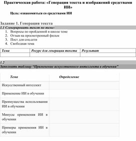 Практическая работа "Генерация текста средствами ИИ"