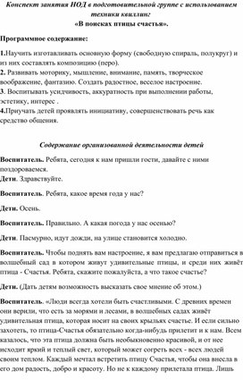 Обложка для материала Конспект занятия НОД в подготовительной группе с использованием техники квиллинг  «В поисках птицы счастья».