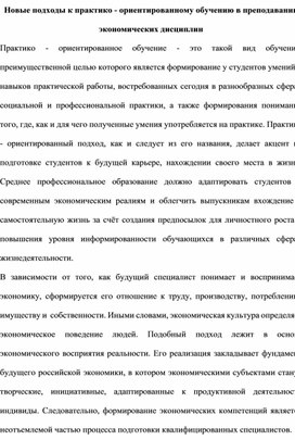 Обложка для материала Новые подходы к практико - ориентированному обучению в преподавании экономических дисциплин