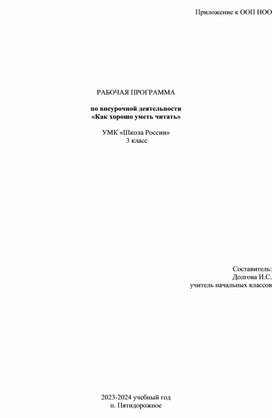 РАБОЧАЯ ПРОГРАММА   по внеурочной деятельности  «Как хорошо уметь читать»