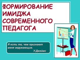 Обложка для материала Формирование имиджа современного педагога