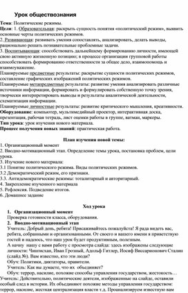 Методическая разработка открытого урока по обществознанию в 9 классе на тему: "Политические режимы"