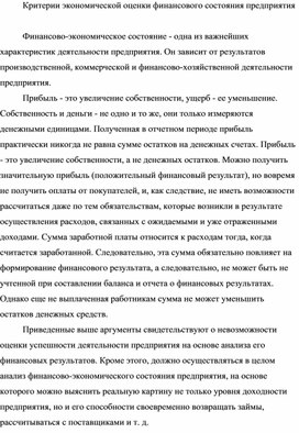 Обложка для материала Критерии экономической оценки финансового состояния предприятия