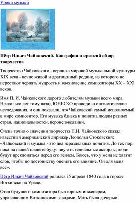 Обложка для материала Урок музыки: Пётр Ильич Чайковский. Биография и краткий обзор творчества
