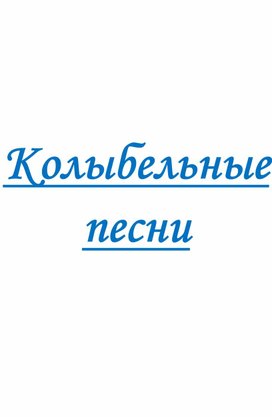 Колыбельные песни