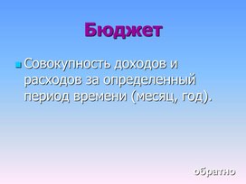 Презентация к уроку технологии в 8 классе по теме "Бюджет семьи"