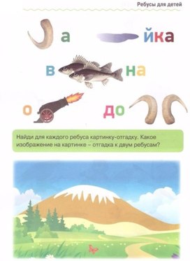 Обложка для материала ребусы для детей