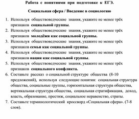 Проверочная работа. Работа  с  понятиями  при  подготовке  к  ЕГЭ. Социальная сфера / Введение в социологию