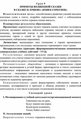 Урок 9 Приметы волшебной сказки в сказке П. Ершова «Конек-Горбунок»